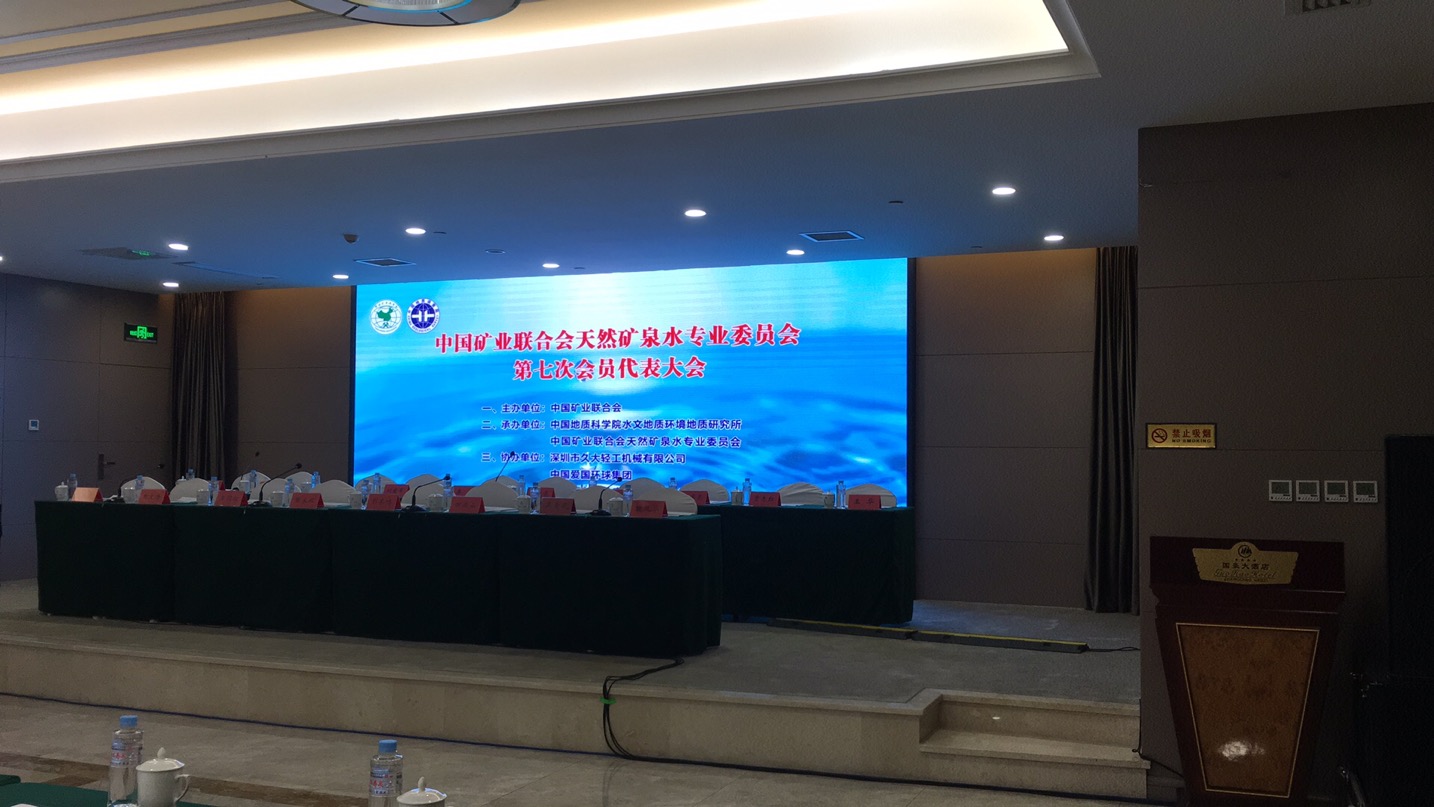 中礦聯天然礦泉水專委會第七次會員代表大會在正定召開